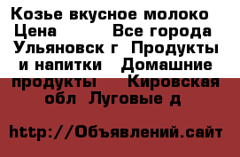 Козье вкусное молоко › Цена ­ 100 - Все города, Ульяновск г. Продукты и напитки » Домашние продукты   . Кировская обл.,Луговые д.